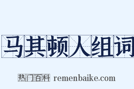 马其顿人组词是什么意思的图片